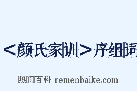 ＜颜氏家训＞序组词是什么意思的图片